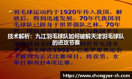 技术解析：九江羽毛球队如何破解天津羽毛球队的进攻节奏